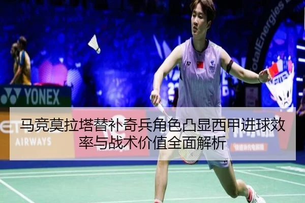马竞莫拉塔替补奇兵角色凸显西甲进球效率与战术价值全面解析