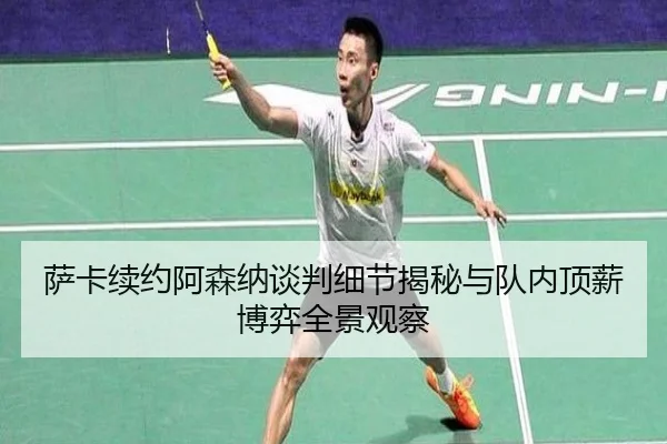 萨卡续约阿森纳谈判细节揭秘与队内顶薪博弈全景观察