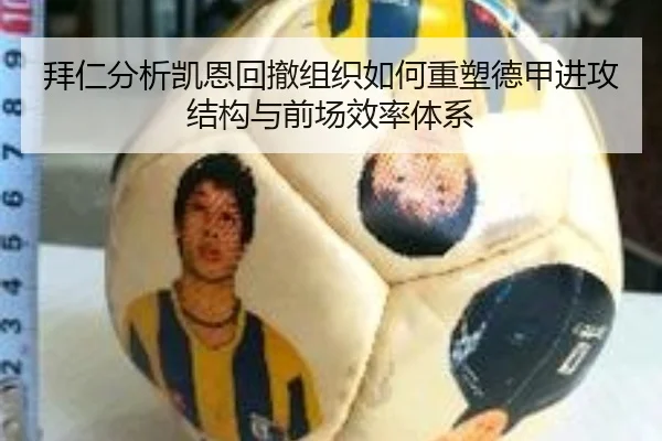 拜仁分析凯恩回撤组织如何重塑德甲进攻结构与前场效率体系
