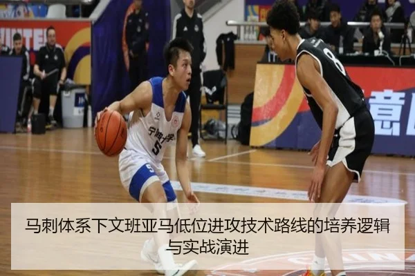 马刺体系下文班亚马低位进攻技术路线的培养逻辑与实战演进