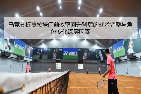 马竞分析莫拉塔门前效率回升背后的战术调整与角色变化深层因素